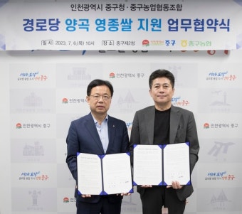 인천 중구-중구농협, 경로당 양곡 영종쌀 지원 ‘맞손’ - 전국매일신문 - 전국의 생생한 뉴스를 ‘한눈에’ 인천 중구-중구농협, 경로당 양곡...