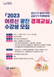 광진구, ‘어르신 광진 경제교실’ 내달 6일 개최 - 전국매일신문 - 전국의 생생한 뉴스를 ‘한눈에’ 광진구, ‘어르신 광진 경제교실’ 내달... 