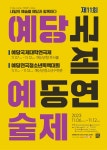 예산군 제11회 예당국제공연예술제 6일 개최 - 전국매일신문 - 전국의 생생한 뉴스를 ‘한눈에’ 예산군 제11회 예당국제공연예술제 6일 개최