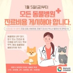 경남도, 동물병원 진료비용 게시 의무화 실시 - 전국매일신문 - 전국의 생생한 뉴스를 ‘한눈에’ 경남도, 동물병원 진료비용 게시 의무화 실시