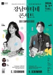 강남심포니오케스트라, 제163회 클래식품격콘서트 개최 - 전국매일신문 - 전국의 생생한 뉴스를 ‘한눈에’ 강남심포니오케스트라, 제163회... 