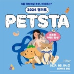 경기도, 올해부터 ‘반려동물의 날’ 운영···내달 4일 펫스타 개최... 경기도, 올해부터 ‘반려동물의 날’ 운영···내달 4일 펫스타 개최
