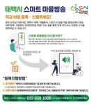 태백시, 스마트 마을방송시스템 구축·운영 - 전국매일신문 - 전국의 생생한 뉴스를 ‘한눈에’ 태백시, 스마트 마을방송시스템 구축·운영