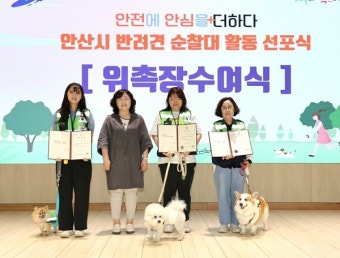 안산시, 반려견 순찰대 활동 선포식 - 전국매일신문 - 전국의 생생한 뉴스를 ‘한눈에’ 안산시, 반려견 순찰대 활동 선포식