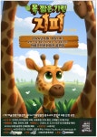 의령군민문화회관, 가족뮤지컬 목 짧은 기린 지피 공연 - 전국매일신문 - 전국의 생생한 뉴스를 ‘한눈에’ 의령군민문화회관, 가족뮤지컬 목... 