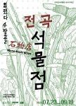 전곡선사박물관 기획전 ‘열렸다 수장고2 – 전곡석물점’ 운영 - 전국매일신문 - 전국의 생생한 뉴스를 ‘한눈에’ 경기문화재단, 전곡선사박물... 