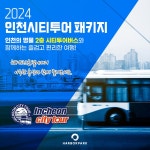  인천관광공사, 하버파크호텔 가을맞이 상상플랫폼.인천시티투어 연계 상품 출시 - 전국매일신문 - 전국의 생생한 뉴스를 ‘한눈에’... 