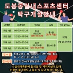 도봉동실내스포츠센터, 9월부터 ‘탁구 강좌’ 신규 개설 - 전국매일신문 - 전국의 생생한 뉴스를 ‘한눈에’ 도봉동실내스포츠센터, 9월부터...