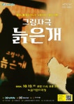 노원문화재단, 그림자극 ‘늙은 개’...내달 12일 노원어린이극장서 공연 - 전국매일신문 - 전국의 생생한 뉴스를 ‘한눈에’ 노원문화재단... 