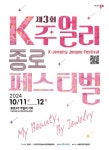 종로구, ‘K-주얼리 종로 페스티벌’ 11~12일 개최 - 전국매일신문 - 전국의 생생한 뉴스를 ‘한눈에’ 종로구,  ‘K-주얼리 종로 페스티벌’... 