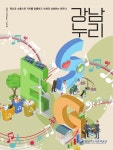 강남구도시관리공단, 강남누리 제31호 발간 - 전국매일신문 - 전국의 생생한 뉴스를 ‘한눈에’ 강남구도시관리공단, 강남누리 제31호 발간