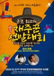 군포문화재단 ‘군포 최고의 재주꾼 선발대회’ 본선 개최... 생생한 뉴스를 ‘한눈에’ 군포문화재단 ‘군포 최고의 재주꾼 선발대회’ 본선 개최