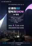 양양문화재단 ‘유쾌하GO 행복하SHOW‘ 공연 - 전국매일신문 - 전국의 생생한 뉴스를 ‘한눈에’ 양양문화재단 ‘유쾌하GO 행복하SHOW‘ 공연