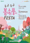 송파구 ‘봄소풍 페스타’ 5일 풍납백제문화공원서 - 전국매일신문... 뉴스를 ‘한눈에’ 송파구 ‘봄소풍 페스타’ 5일 풍납백제문화공원서