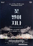 보령시, 감성 치유극 ‘꽃, 별이 지나 연극 공연 선봬 - 전국매일신문 - 전국의 생생한 뉴스를 ‘한눈에’ 보령시, 감성 치유극 ‘꽃, 별이 지나... 