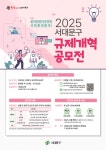 서대문구, ‘2025년 규제개혁 공모전’ 개최 - 전국매일신문 - 전국의 생생한 뉴스를 ‘한눈에’ 서대문구, ‘2025년 규제개혁 공모전’ 개최