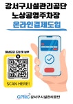 강서구시설관리공단, 공영주차장 온라인납부시스템 도입 - 전국매일신문 - 전국의 생생한 뉴스를 ‘한눈에’ 강서구시설관리공단, 공영주차장... 