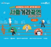 송파구시설관리공단, 성내천 일대 서울거리공연 - 전국매일신문 - 전국의 생생한 뉴스를 ‘한눈에’ 송파구시설관리공단, 성내천 일대 서울거리공연