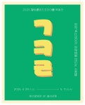 강원콘텐츠코리아랩 강콘 백스테이지 전시 연다 - 전국매일신문 - 전국의 생생한 뉴스를 ‘한눈에’ 강원콘텐츠코리아랩 강콘 백스테이지... 