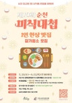 순천시, ‘제10회 순천미식대첩’... “순천에서 맛보다”  - 전국매일신문 - 전국의 생생한 뉴스를 ‘한눈에’ 순천시, ‘제10회... 