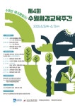‘수원은 에코패밀리!’ 제4회 수원환경교육주간 6월 5~11일 운영 - 전국매일신문 - 전국의 생생한 뉴스를 ‘한눈에’ ‘수원은 에코패밀리!... 