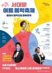 서대문구, ‘여름 음악축제-클래식 음악으로 행복하게’ 14일 신촌광장... ‘여름 음악축제-클래식 음악으로 행복하게’ 14일 신촌광장 개최