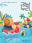 강남구도시관리공단, 지역과 상생 담은 여름호 소식지 발간 - 전국매일신문 - 전국의 생생한 뉴스를 ‘한눈에’ 강남구도시관리공단, 지역과 상생... 