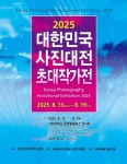 ‘2025 대한민국 사진대전 초대작가전‘ 개최 - 전국매일신문 - 전국의 생생한 뉴스를 ‘한눈에’ ‘2025 대한민국 사진대전 초대작가전‘ 개최