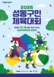 성동구민 체육대회 18일 살곶이체육공원서 열린다 - 전국매일신문 - 전국의 생생한 뉴스를 ‘한눈에’ 성동구민 체육대회 18일... 
