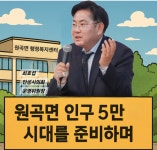 안성시의회 최호섭 위원장, 원곡 인구 5만 대비 선계획 개발전략 제안... ‘한눈에’ 안성시의회 최호섭 위원장, 원곡 인구 5만 대비 선계획... 