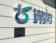 인천환경공단, 6개 지방 하수도 공기업 최초 ‘안전관리 우수연구실’ 인증 획득 - 전국매일신문 - 전국의 생생한 뉴스를 ‘한눈에’... 
