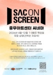 중구문화재단, ‘SAC ON SCREEN’ 운영…예술의전당 무료 상영 - 전국매일신문 - 전국의 생생한 뉴스를 ‘한눈에’ 중구문화재단, ‘SAC... 