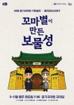 경기국악원, 어린이 국악극 ‘꼬마별이 만든 보물성’ 선보인다... ‘한눈에’ 경기국악원, 어린이 국악극 ‘꼬마별이 만든 보물성’ 선보인다