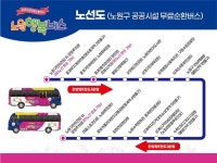 노원구, 무료 공공순환버스 ‘행복버스’ 상계권역으로 확대 - 전국매일신문 - 전국의 생생한 뉴스를 ‘한눈에’ 노원구, 무료 공공순환버스... 