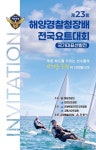 강릉시, 제23회 해양경찰청장배 전국요트대회 개최 - 전국매일신문... 뉴스를 ‘한눈에’ 강릉시, 제23회 해양경찰청장배 전국요트대회 개최