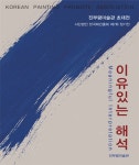 고성군, 진부령미술관서 ‘이유있는 해석’ 개최 - 전국매일신문 - 전국의 생생한 뉴스를 ‘한눈에’ 고성군, 진부령미술관서 ‘이유있는 해석’... 