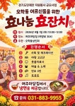 여주시 오학동, ‘행복’과 ‘미래 꽃피우는’ 자발적인 주민 협업... ‘한눈에’ 여주시 오학동, ‘행복’과 ‘미래 꽃피우는’ 자발적인 주민... 