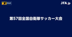 第57回全国自衛隊サッカー大会 TOP｜JFA｜公益財団法人日本サッカー協会 第57回全国自衛隊サッカー大会 TOP
