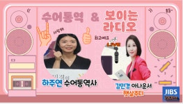 JIBS | 사진방 마음을 여는 소통대화법 / 이운정 대표원장 / 슬기로운 방학생활편 (4)