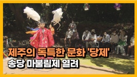 JIBS | 전체 뉴스기사 [자막뉴스] 제주 문화의 정수.. 송당 마불림제