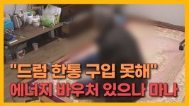 JIBS | 전체 뉴스기사 [자막뉴스]  에너지 바우처로 등유 구입 못해..연료비 인상에 취약계층  막막