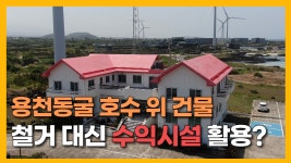 JIBS | 전체 뉴스기사 [자막뉴스] 용천동굴 호수 보존 위해 사유지 매입하는데..건물 철거 대신 수익시설?