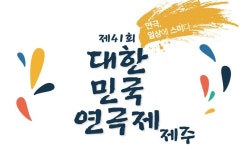JIBS | 전체 뉴스기사 국내 최대 연극축제 대한민국연극제 제주서 개막