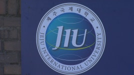 JIBS | 전체 뉴스기사 제주국제대, 5년 연속 부실 대학 평가.. 학자금 대출 제한