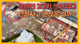 JIBS | 전체 뉴스기사 [자막뉴스] 두 번이나 고꾸라진 공사장 크레인 안전  괜찮나