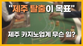 JIBS | 전체 뉴스기사 [자막뉴스] 제주 탈출이 목표 청년 떠나는 카지노업계, 무슨  일?
