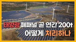JIBS | 전체 뉴스기사 [자막뉴스] 우후죽순 태양광 발전에 폐패널 훌쩍 다시 자원으로 쓴다