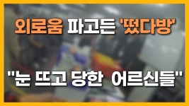 JIBS | 전체 뉴스기사 [자막뉴스] 외로움 파고든 떴다방.. 눈 뜨고 당한  어르신들