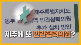 JIBS | 전체 뉴스기사 [자막뉴스] 제주 동쪽에도 민관협력의원?..검토보고서 뜯어보니