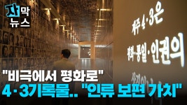 JIBS | 전체 뉴스기사 [자막뉴스] 비극에서 평화로 제주4·3기록물.. 인류 보편의  가치
